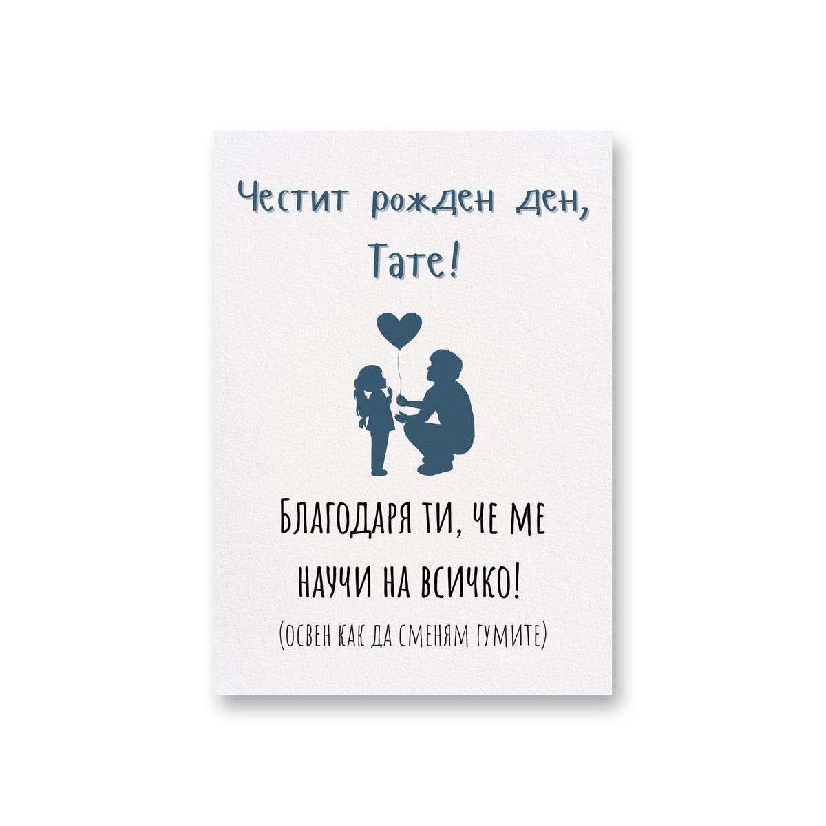 Благодаря ти, че ме научи на всичко, тате! (освен как да сменям гумите) Картичка за баща