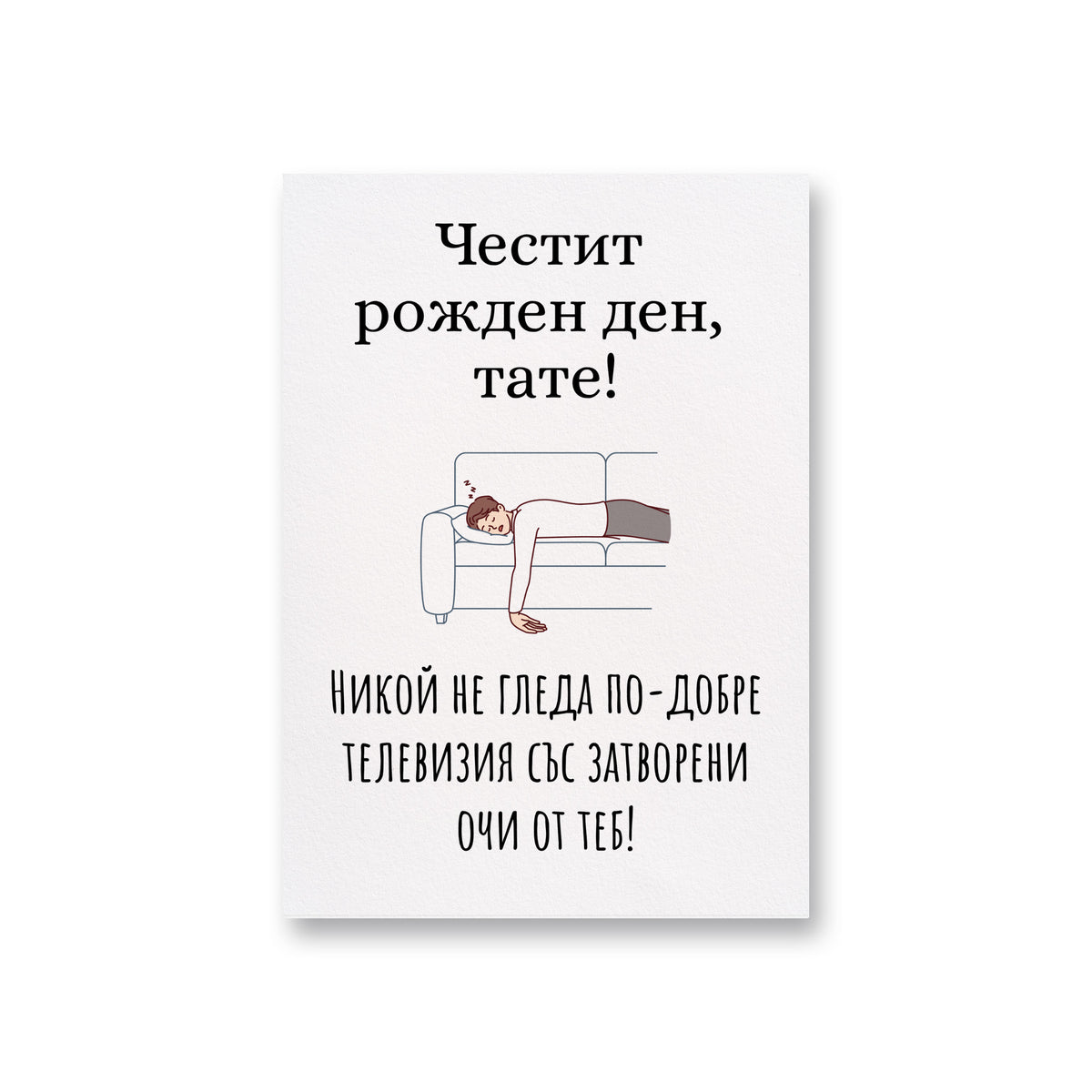 Никой не гледа по-добре телевизия със затворени очи от теб! Картичка за баща