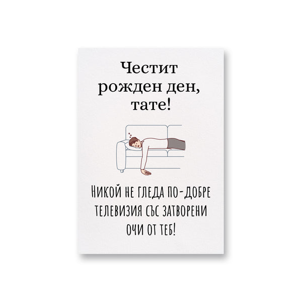 Никой не гледа по-добре телевизия със затворени очи от теб! Картичка за баща