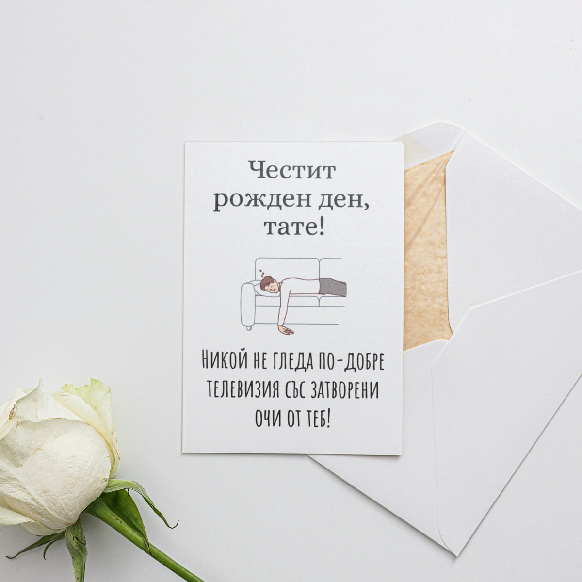 Никой не гледа по-добре телевизия със затворени очи от теб! Картичка за баща