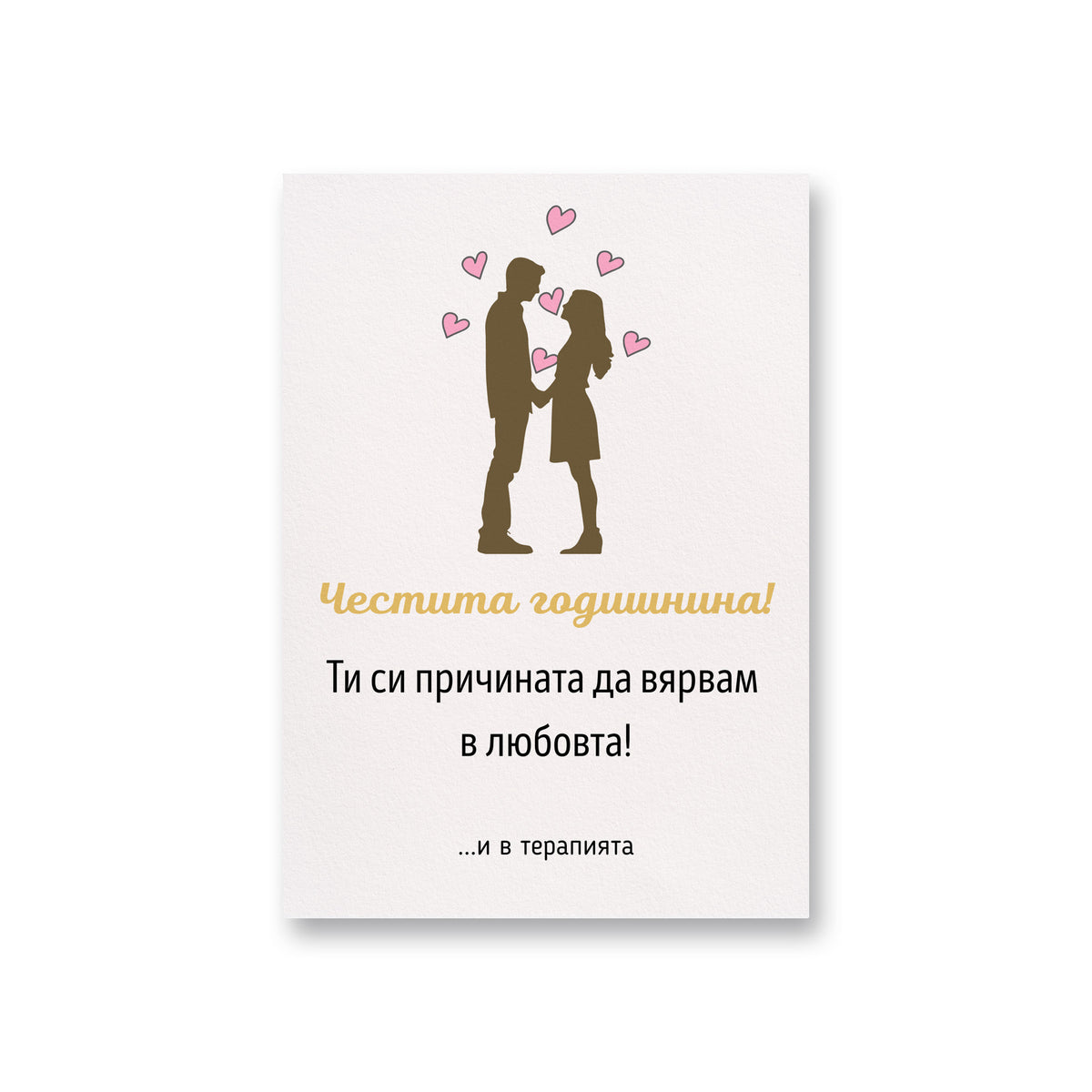 Ти си причината да вярвам в любовта! И в терапията Картичка за годишнина