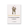Ти си причината да вярвам в любовта! И в терапията Картичка за годишнина