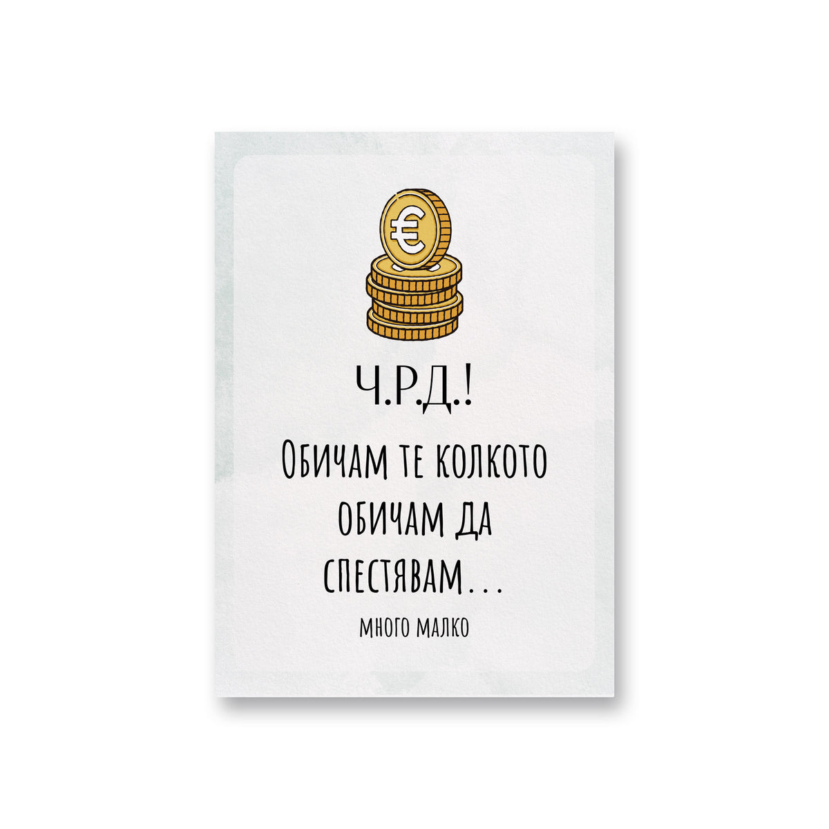 ЧРД! Обичам те колкото обичам да спестявам... Картичка за рожден ден