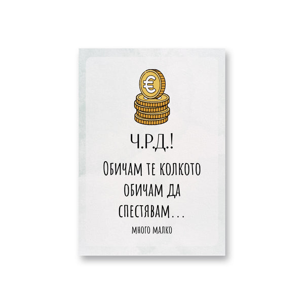 ЧРД! Обичам те колкото обичам да спестявам... Картичка за рожден ден