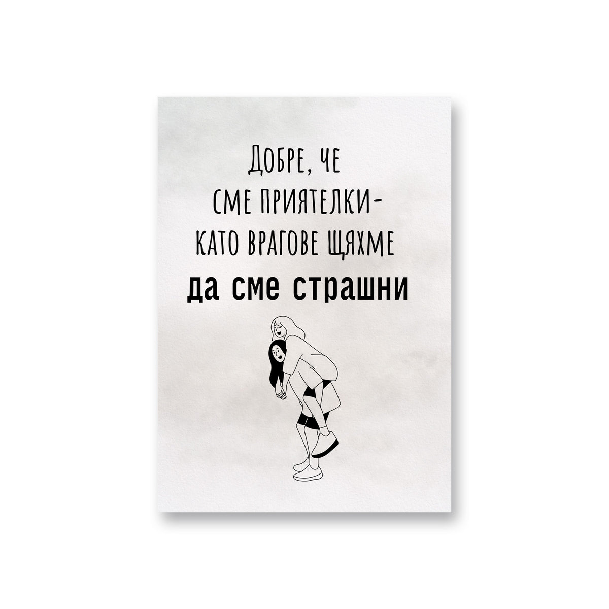 Добре, че сме приятелки- като врагове щяхме да сме страшни Картичка