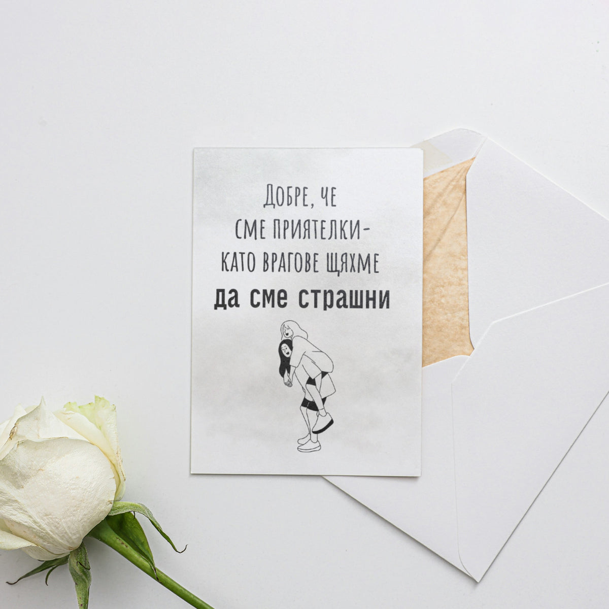 Добре, че сме приятелки- като врагове щяхме да сме страшни Картичка