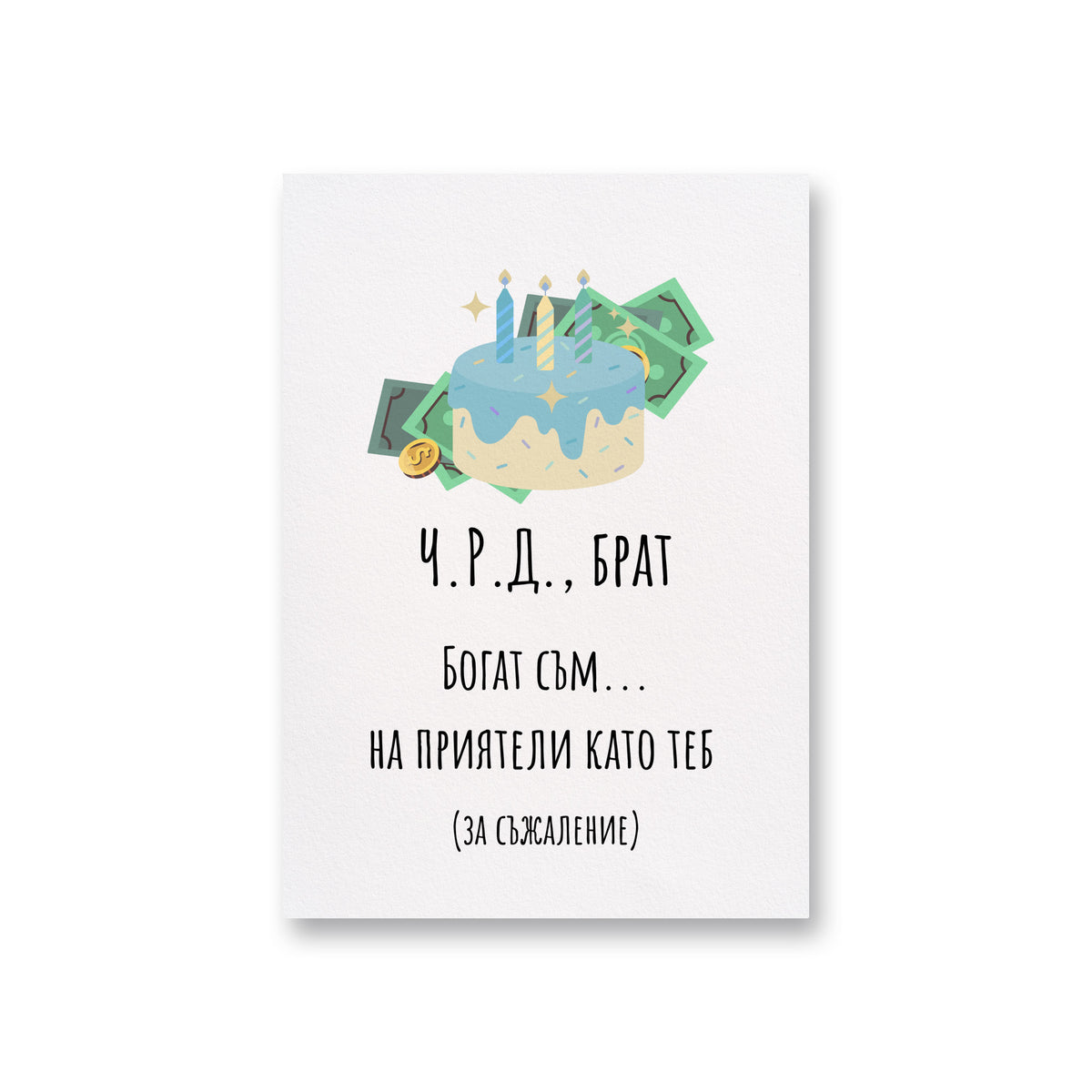 ЧРД, брат! Богат съм...на приятели като теб Картичка за рожден ден