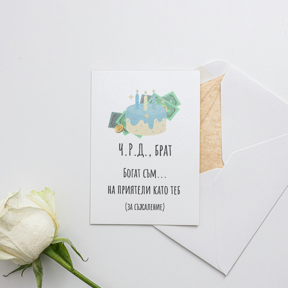 ЧРД, брат! Богат съм...на приятели като теб Картичка за рожден ден