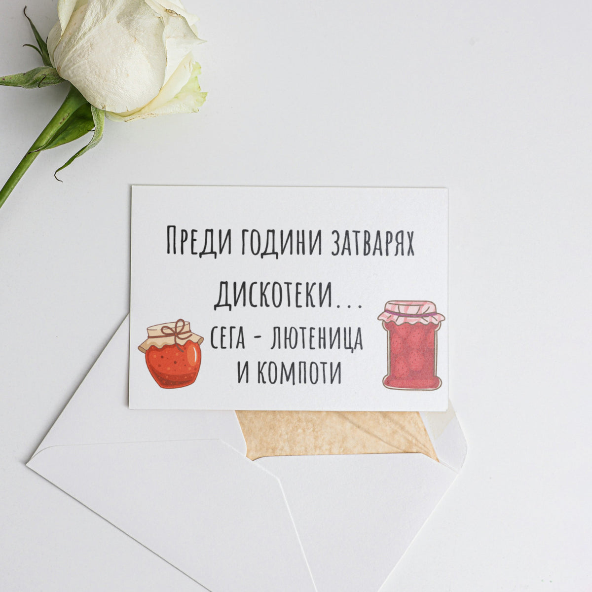 Преди години затварях дискотеки... Картичка