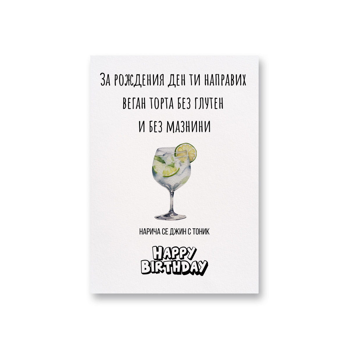 Направих ти веган торта без глутен и без мазнини Картичка за рожден ден