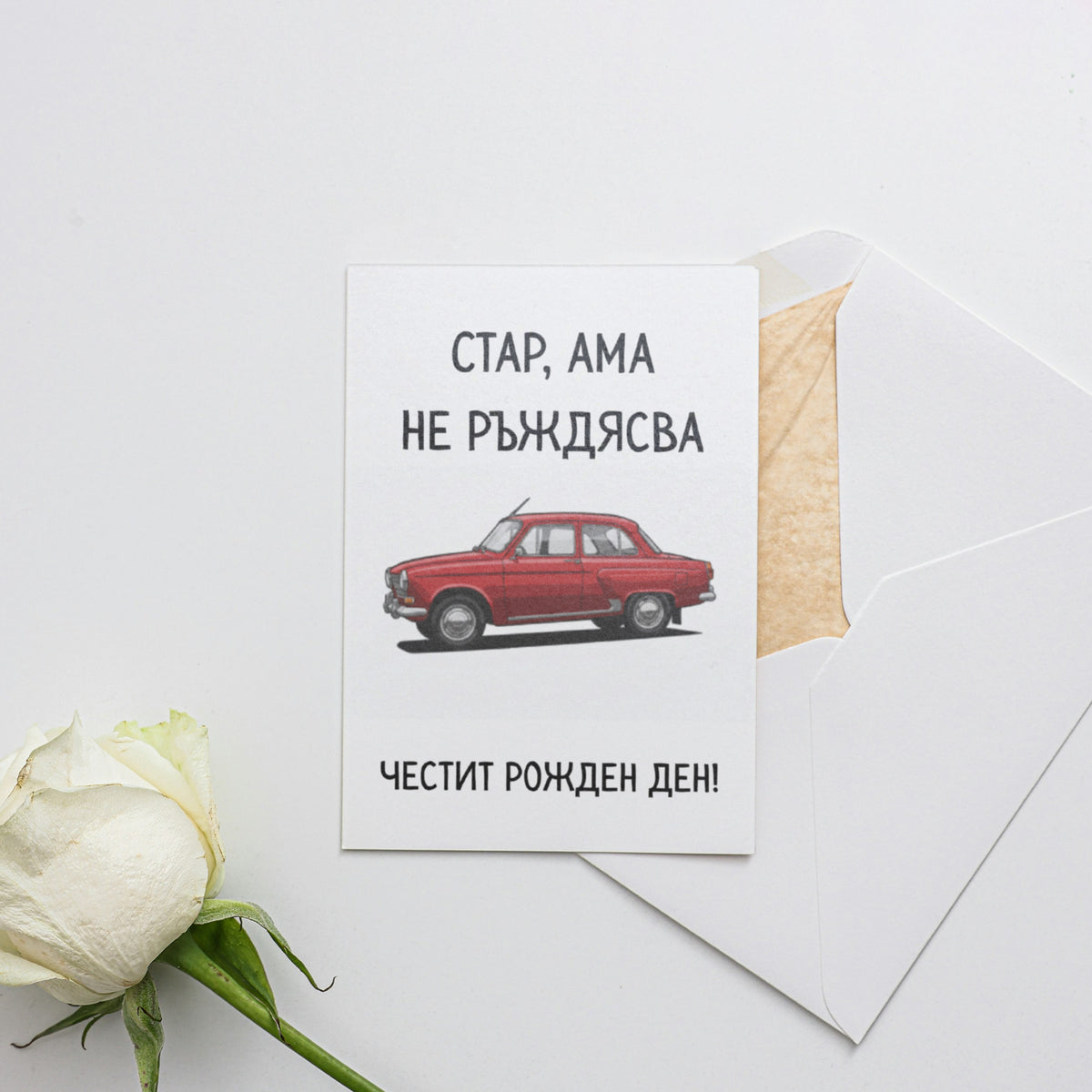 Стар, ама не ръждясва Картичка за рожден ден