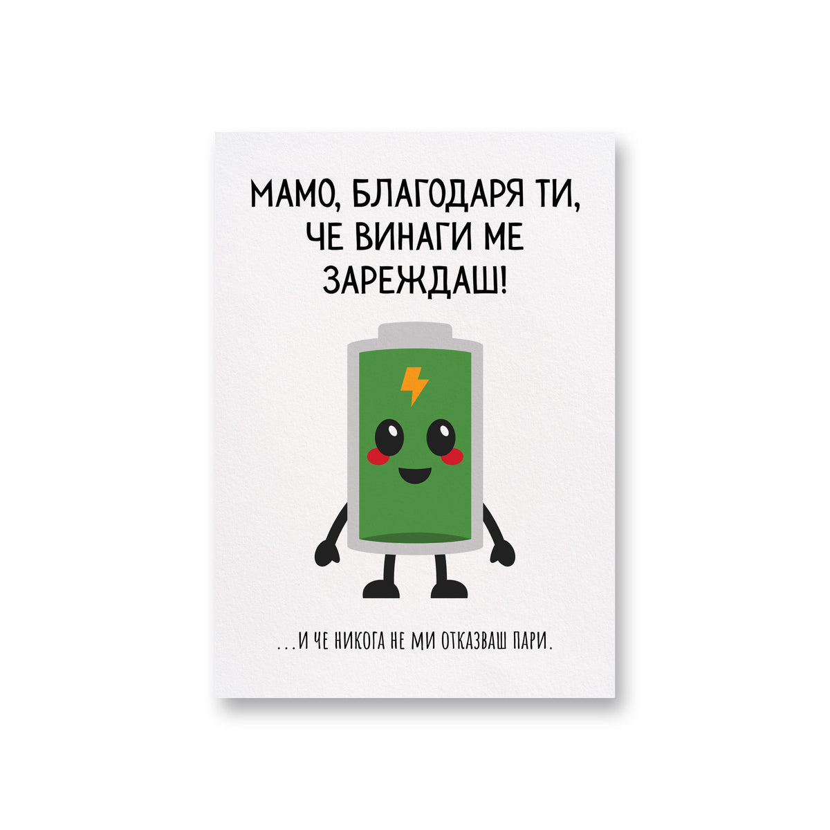 Мамо, благодаря ти, че винаги ме зареждаш! Картичка за майка