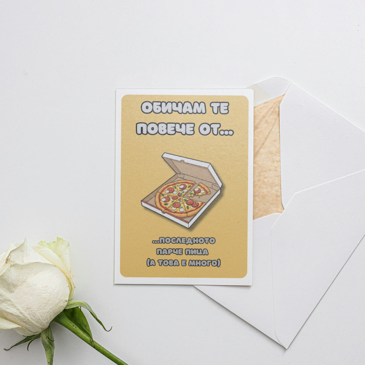 Обичам те повече от...последното парче пица Картичка за двойки