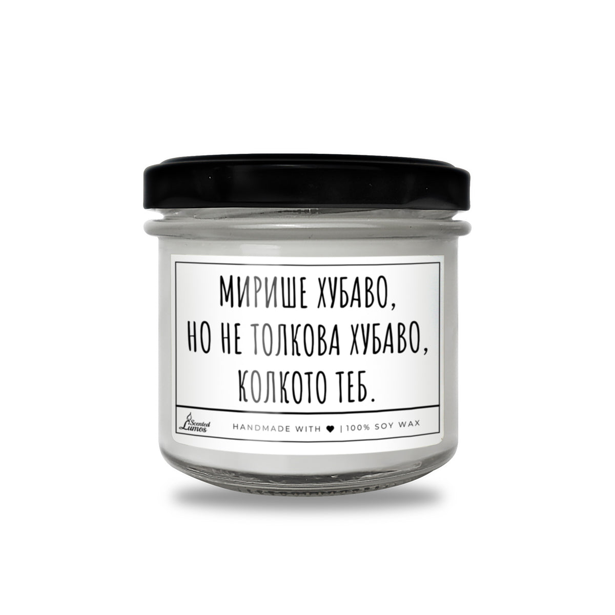 Не толкова хубаво, колкото теб Ароматна Соева Свещ