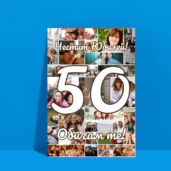 Постер колаж със снимки - подарък за рожден ден