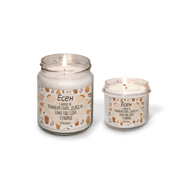 Есен - с мирис на  пъмпкин спайс Ароматна соева свещ
