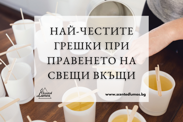 Най-честите грешки при правенето на свещи вкъщи