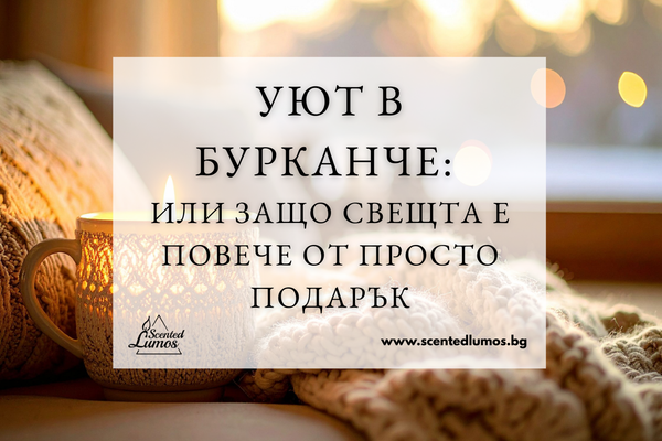 Уют в бурканче: или защо свещта е повече от просто подарък