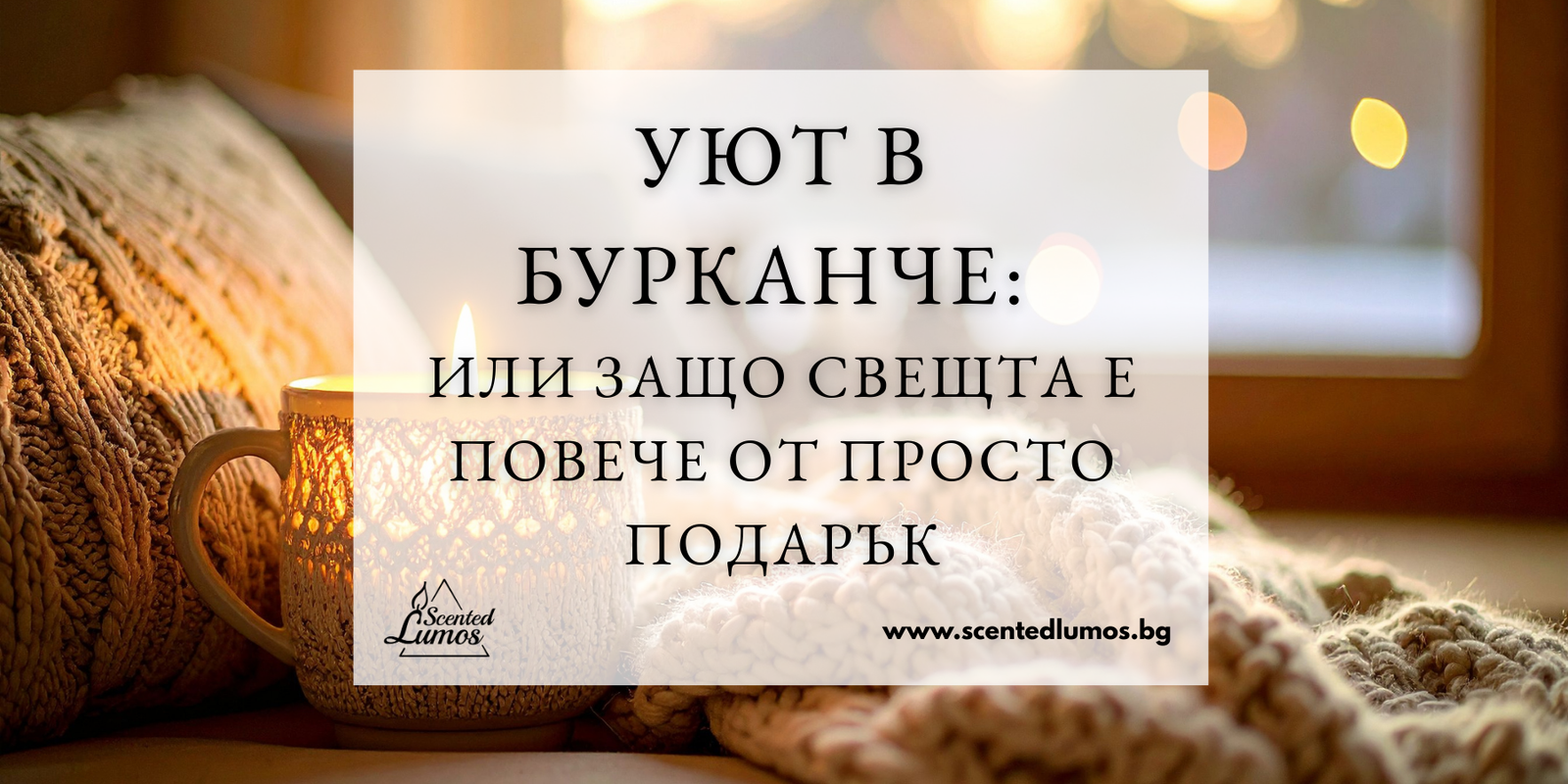 Уют в бурканче: или защо свещта е повече от просто подарък