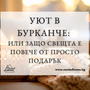 Уют в бурканче: или защо свещта е повече от просто подарък