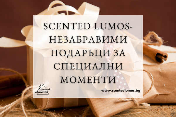 Scented Lumos- незабравими подаръци за специални моменти