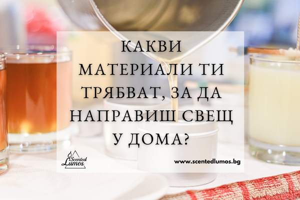 Как да си направиш своя ароматна свещ у дома: Базово ръководство с комплект за презареждане