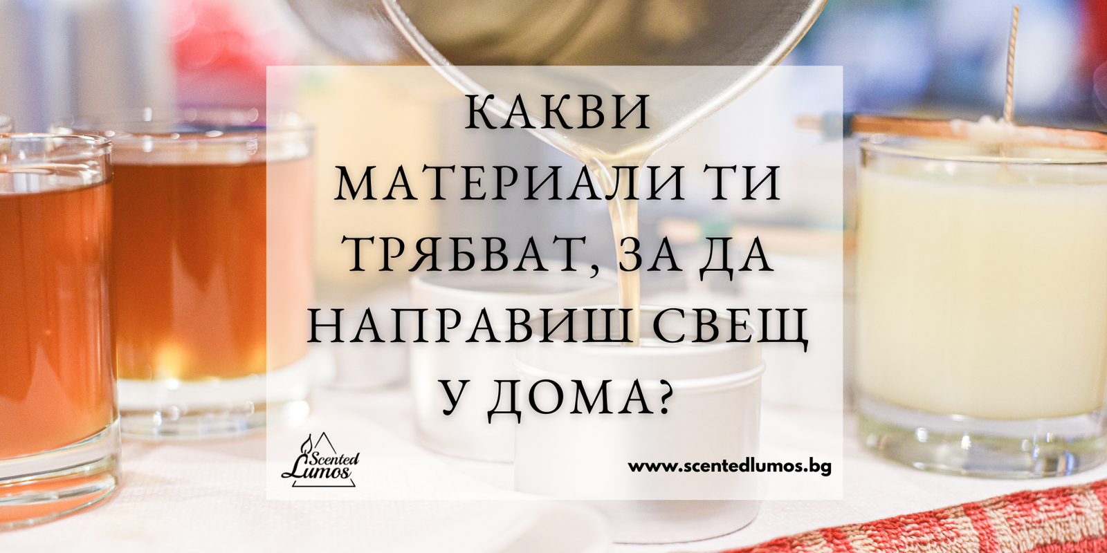 Как да си направиш своя ароматна свещ у дома: Базово ръководство с комплект за презареждане