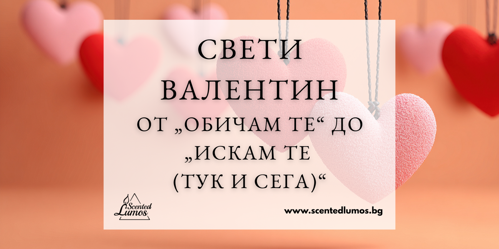 Свети Валентин със Scented Lumos: От „Обичам те“ до „Искам те (тук и сега)“