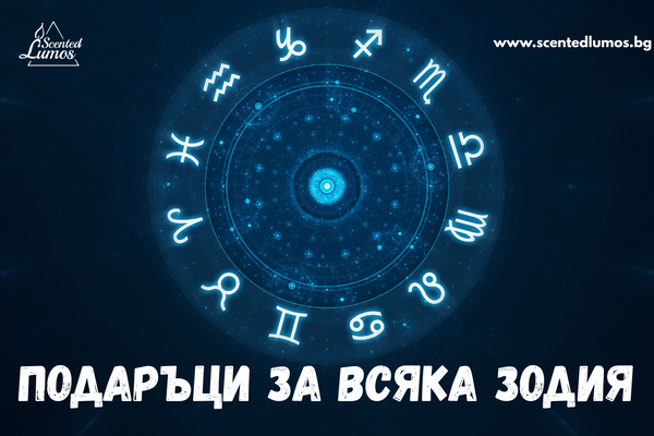 Как да избереш подарък според зодията? Астрологичен гид за перфектния подарък