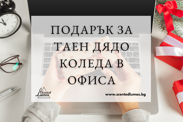 Подарък за Таен Дядо Коледа в офиса