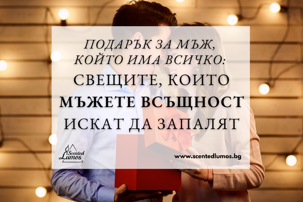 Подарък за мъж, който има всичко: Свещите, които мъжете всъщност ИСКАТ да запалят