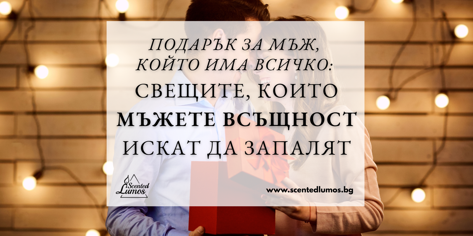 Подарък за мъж, който има всичко: Свещите, които мъжете всъщност ИСКАТ да запалят