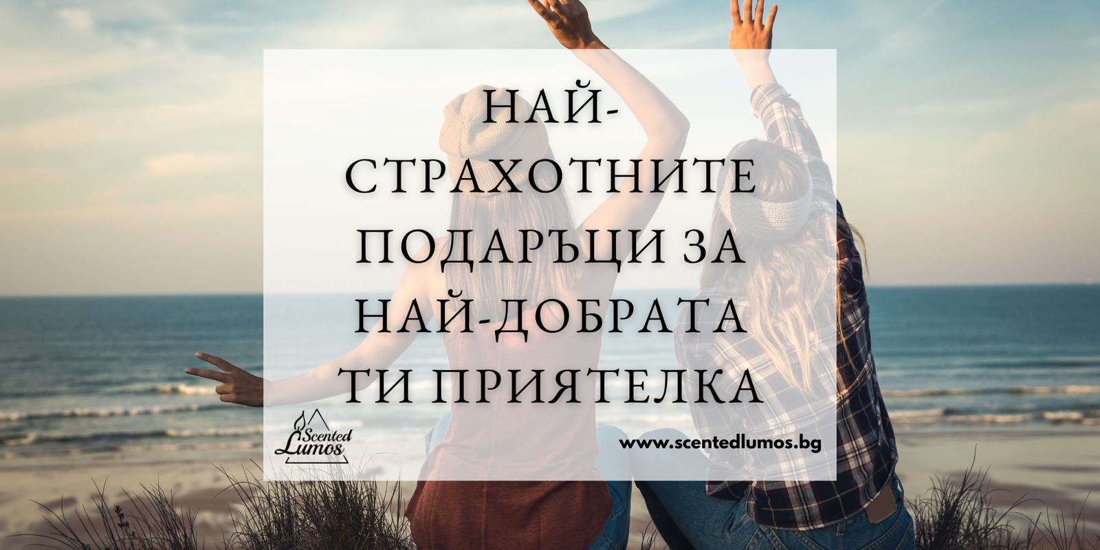 Най-страхотните подаръци за най-добрата ти приятелка