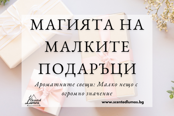 Символични подаръци: Защо малките жестове казват много