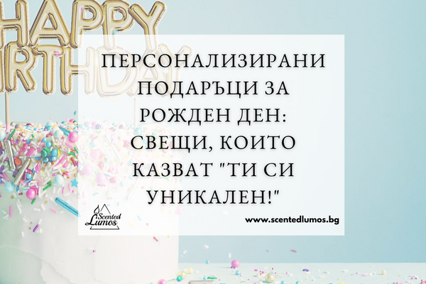 Персонализирани подаръци за рожден ден: Свещи, които казват "Ти си уникален!"