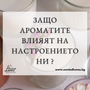 Защо ароматите влияят на настроението ни и как да ги използваме за релакс?