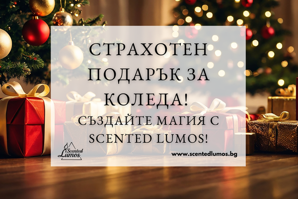 Страхотен подарък за Коледа: Създайте магия с Scented Lumos!
