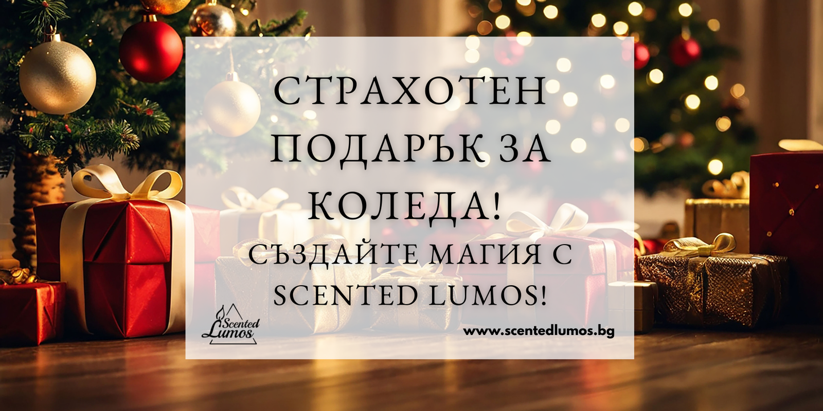 Страхотен подарък за Коледа: Създайте магия с Scented Lumos!
