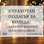 Страхотен подарък за Коледа: Създайте магия с Scented Lumos!