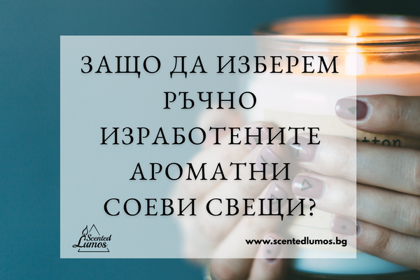 Защо ръчно изработените ароматни соеви свещи са по-добрият избор?