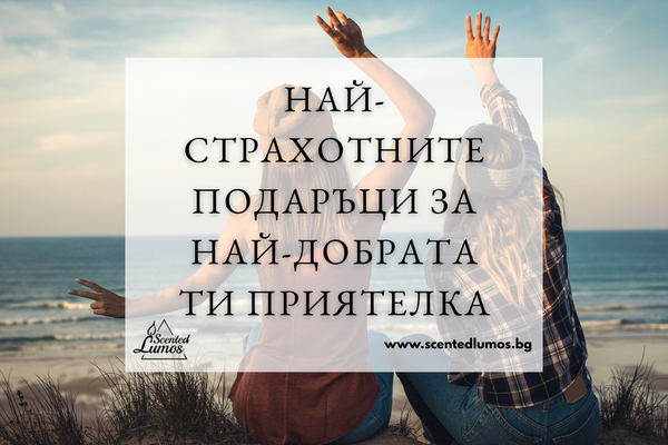 Най-страхотните подаръци за най-добрата ти приятелка