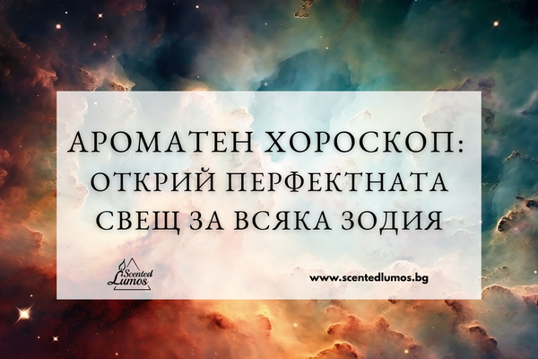 Ароматен хороскоп: Открий перфектната свещ за всяка зодия