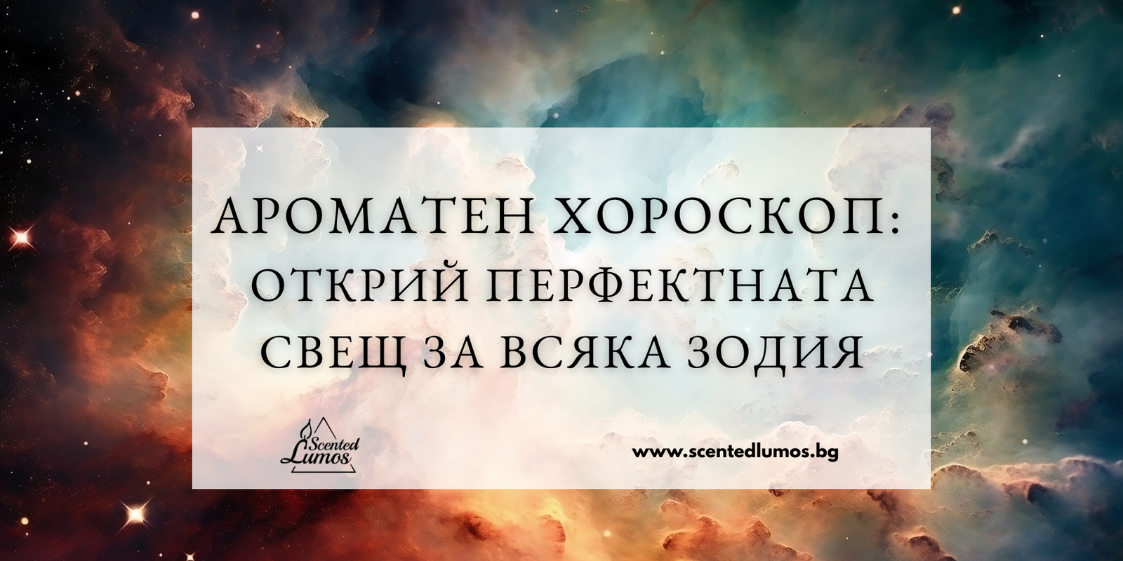 Ароматен хороскоп: Открий перфектната свещ за всяка зодия