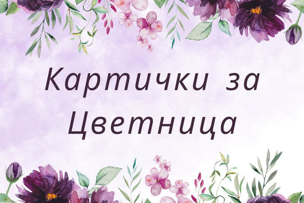 Картички за Цветница