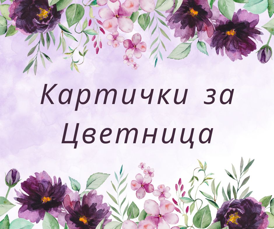 Картички за Цветница