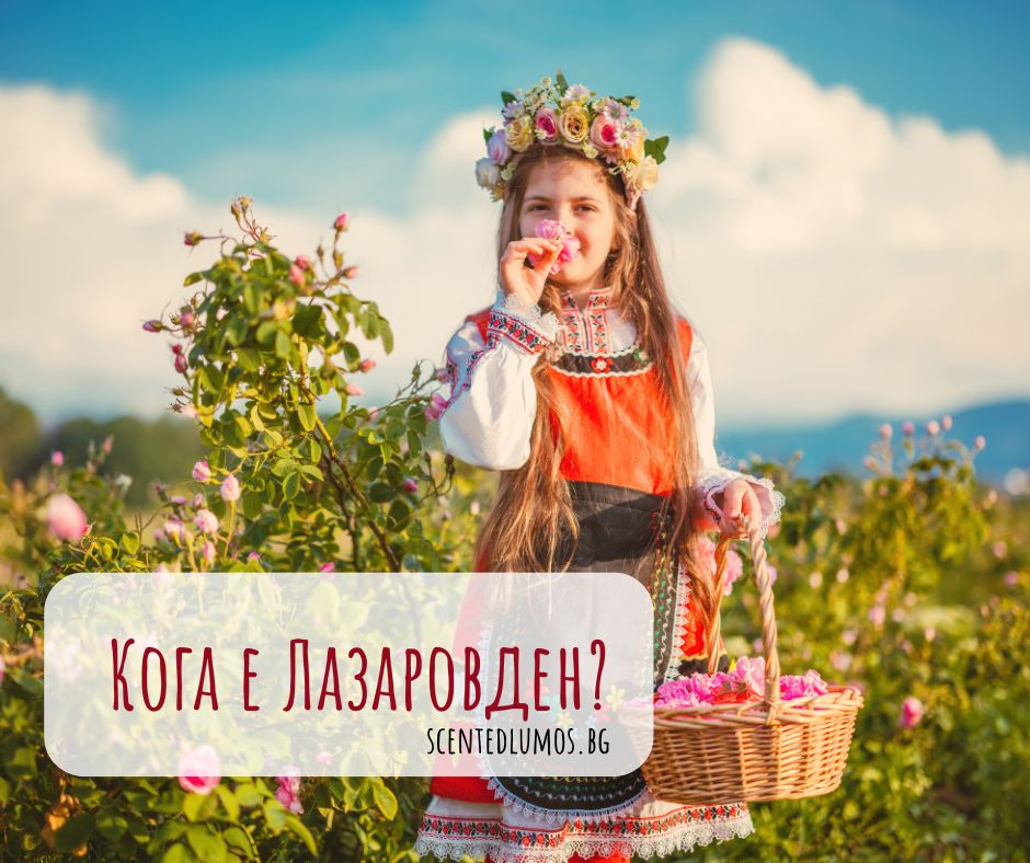 Кога е Лазаровден през 2025