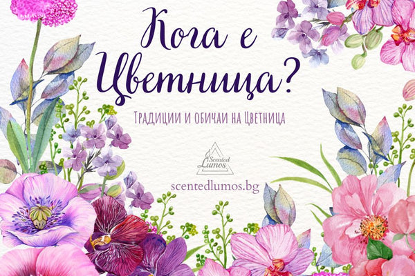 Кога е Цветница?