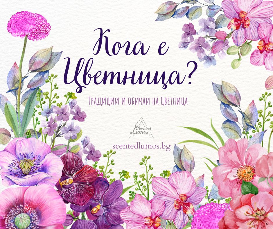 Кога е Цветница? 