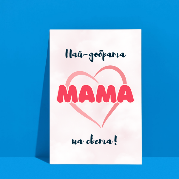 Постер Най-добрата мама на света!