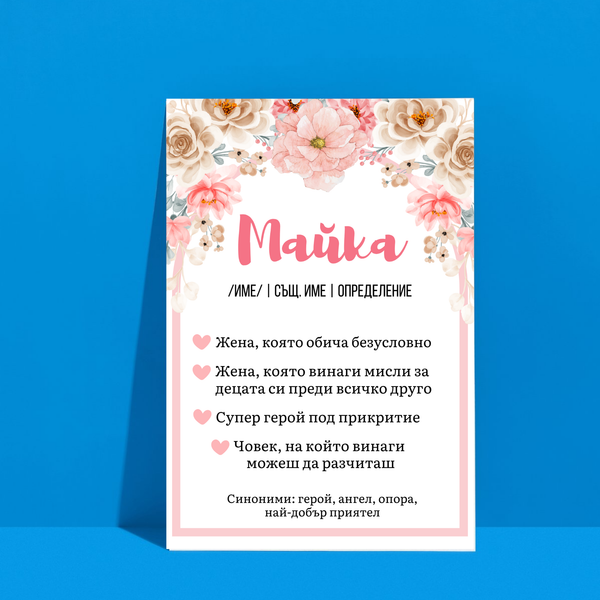 Постер подарък Майка - дефиниция